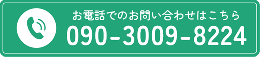 お電話はこちら 090-3009-8224