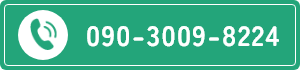 お電話はこちら 090-3009-8224